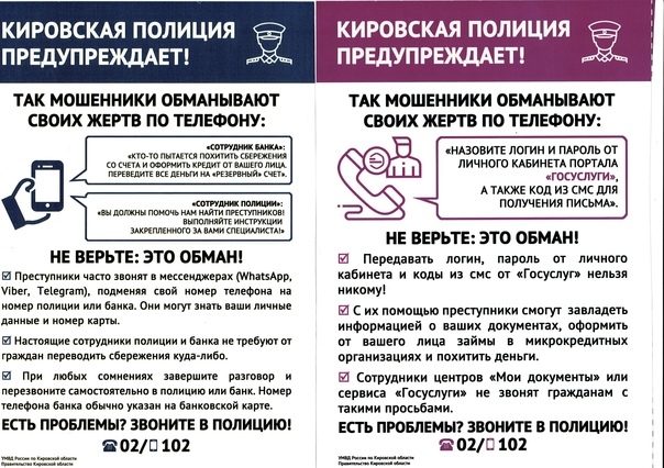 Кировская полиция предупреждает!.